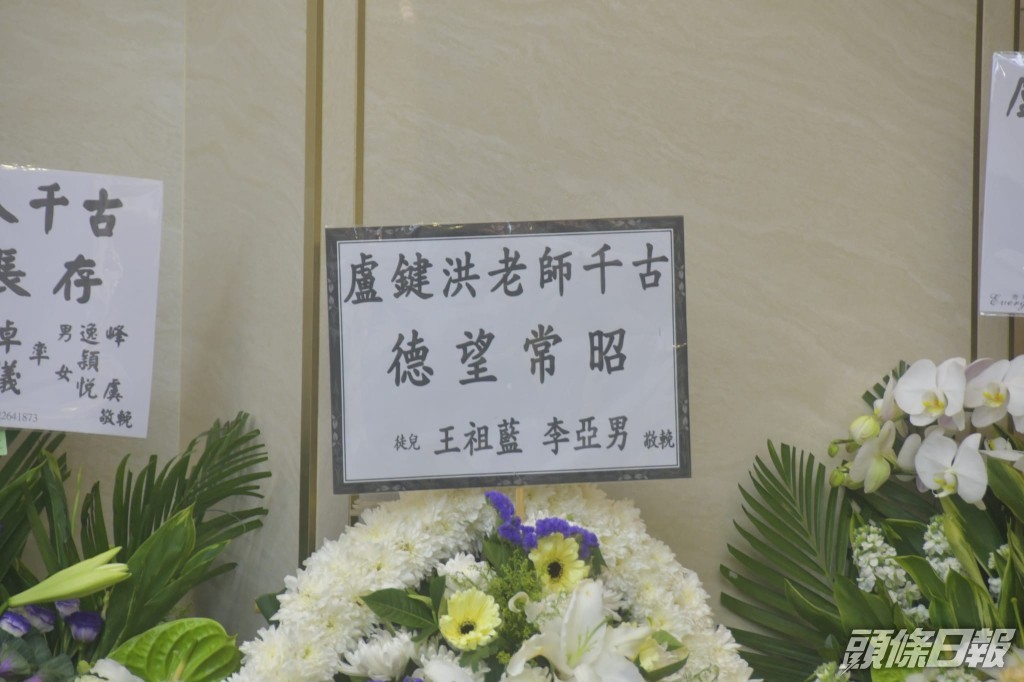 王祖藍及李亞男送上花牌。